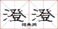 范连陞澄澄隶书怎么写