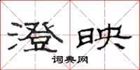 范连陞澄映隶书怎么写