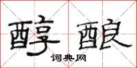 范连陞醇酿隶书怎么写
