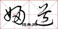 曾庆福妇道草书怎么写
