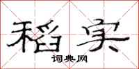 范连陞稻实隶书怎么写
