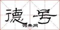 范连陞德号隶书怎么写