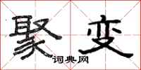 范连陞聚变隶书怎么写