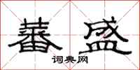 范连陞蕃盛隶书怎么写