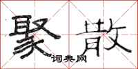 范连陞聚散隶书怎么写
