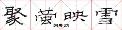 范连陞聚萤映雪隶书怎么写