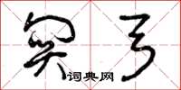 曾庆福关弓草书怎么写