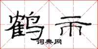 范连陞鹤市隶书怎么写