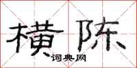 范连陞横陈隶书怎么写