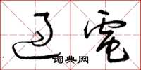 曾庆福过电草书怎么写
