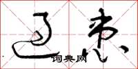 曾庆福过患草书怎么写