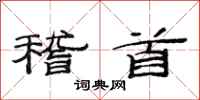范连陞稽首隶书怎么写