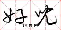 曾庆福好儿草书怎么写