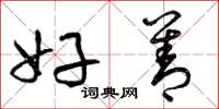 曾庆福好善草书怎么写
