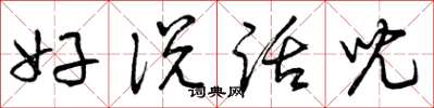 曾庆福好说话儿草书怎么写