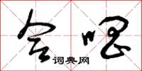 曾庆福合唱草书怎么写