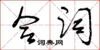 曾庆福合词草书怎么写