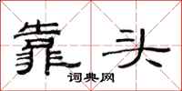 范连陞靠头隶书怎么写