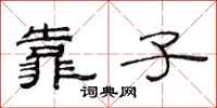 范连陞靠子隶书怎么写