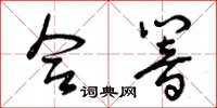 曾庆福合响草书怎么写