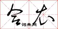 曾庆福合衣草书怎么写