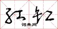 曾庆福红缸草书怎么写