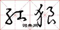 曾庆福红狼草书怎么写