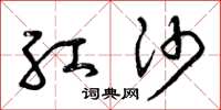 曾庆福红沙草书怎么写
