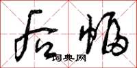 曾庆福后幅草书怎么写