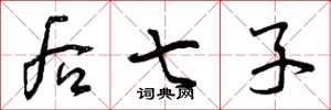 曾庆福后七子草书怎么写