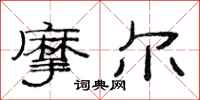 范连陞摩尔隶书怎么写