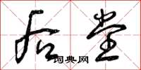 曾庆福后堂草书怎么写