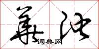 曾庆福华池草书怎么写