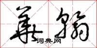 曾庆福华翰草书怎么写