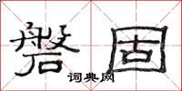 范连陞磐固隶书怎么写