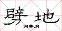 范连陞劈地隶书怎么写
