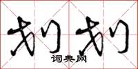 曾庆福划划草书怎么写