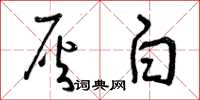 曾庆福灰白草书怎么写
