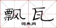 范连陞飘瓦隶书怎么写