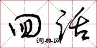曾庆福回话草书怎么写