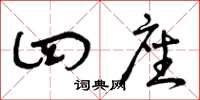 曾庆福四座草书怎么写