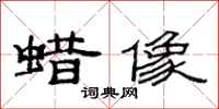 范连陞蜡像隶书怎么写