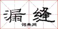 范连陞漏缝隶书怎么写