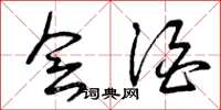 曾庆福会酒草书怎么写