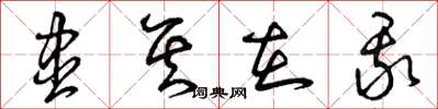 曾庆福尽其在我草书怎么写