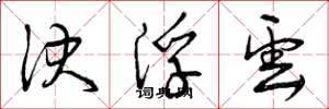 曾庆福决浮云草书怎么写