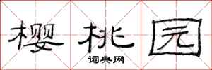 范连陞樱桃园隶书怎么写