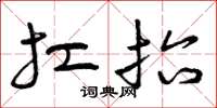 曾庆福扛抬草书怎么写