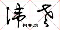 曾庆福讳老草书怎么写