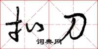 曾庆福扣刀草书怎么写